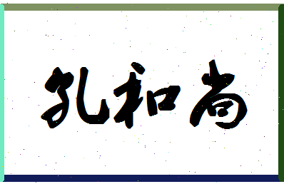 「孔和尚」姓名分数79分-孔和尚名字评分解析