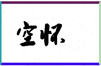 「空怀」姓名分数62分-空怀名字评分解析