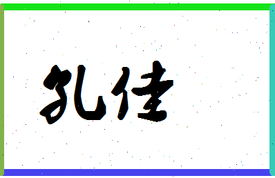 「孔佳」姓名分数71分-孔佳名字评分解析