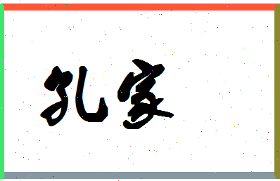 「孔家」姓名分数88分-孔家名字评分解析-第1张图片