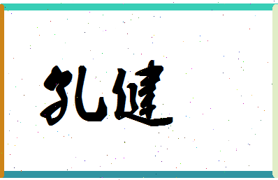 「孔健」姓名分数87分-孔健名字评分解析