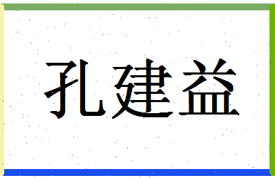 「孔建益」姓名分数90分-孔建益名字评分解析-第1张图片