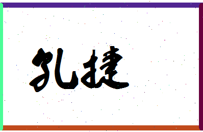 「孔捷」姓名分数85分-孔捷名字评分解析