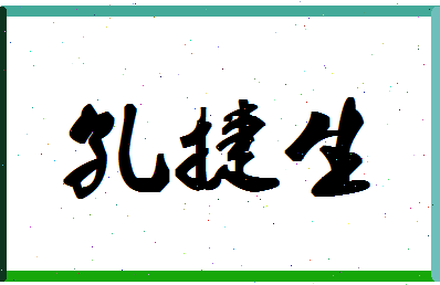 「孔捷生」姓名分数96分-孔捷生名字评分解析-第1张图片