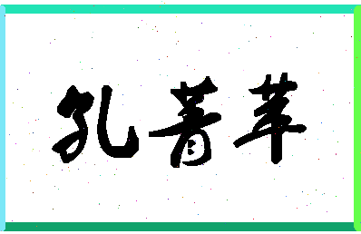 「孔菁苹」姓名分数91分-孔菁苹名字评分解析