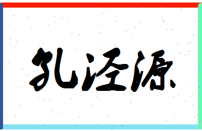 「孔泾源」姓名分数98分-孔泾源名字评分解析