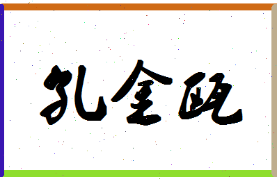 「孔金瓯」姓名分数80分-孔金瓯名字评分解析