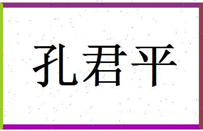 「孔君平」姓名分数90分-孔君平名字评分解析