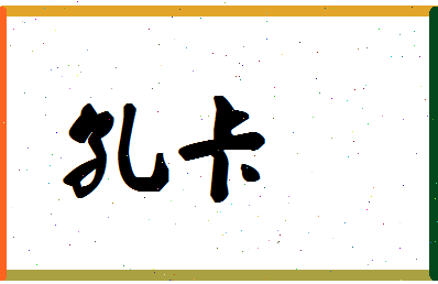 「孔卡」姓名分数77分-孔卡名字评分解析