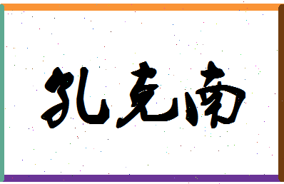 「孔克南」姓名分数90分-孔克南名字评分解析