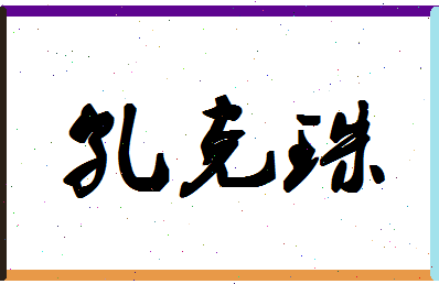 「孔克珠」姓名分数90分-孔克珠名字评分解析