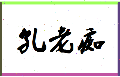 「孔老痴」姓名分数74分-孔老痴名字评分解析-第1张图片