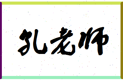 「孔老师」姓名分数74分-孔老师名字评分解析