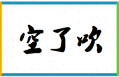 「空了吹」姓名分数74分-空了吹名字评分解析