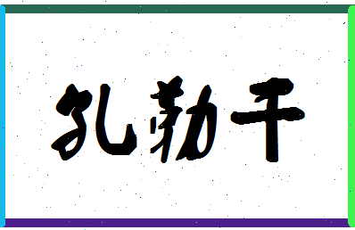 「孔勒干」姓名分数96分-孔勒干名字评分解析