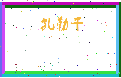 「孔勒干」姓名分数96分-孔勒干名字评分解析-第4张图片