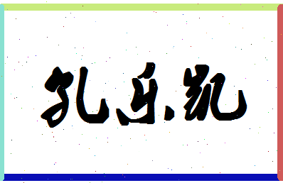 「孔乐凯」姓名分数74分-孔乐凯名字评分解析