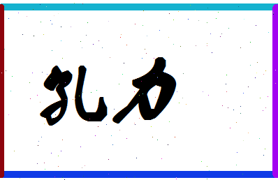 「孔力」姓名分数98分-孔力名字评分解析