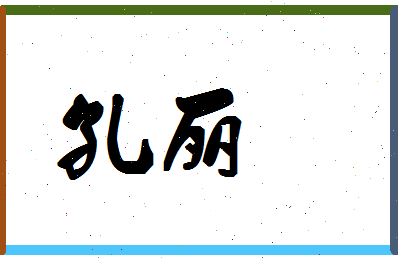 「孔丽」姓名分数90分-孔丽名字评分解析-第1张图片