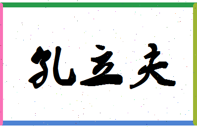 「孔立夫」姓名分数74分-孔立夫名字评分解析