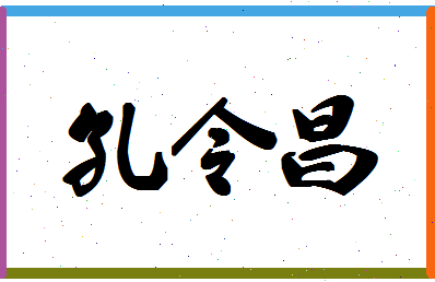 「孔令昌」姓名分数82分-孔令昌名字评分解析