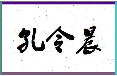 「孔令晨」姓名分数77分-孔令晨名字评分解析-第1张图片