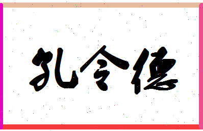 「孔令德」姓名分数74分-孔令德名字评分解析-第1张图片