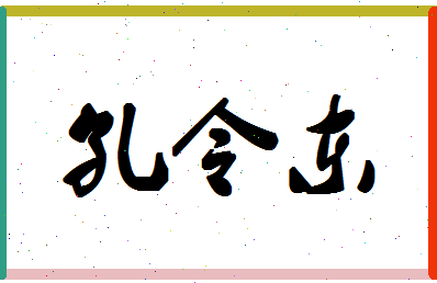 「孔令东」姓名分数82分-孔令东名字评分解析