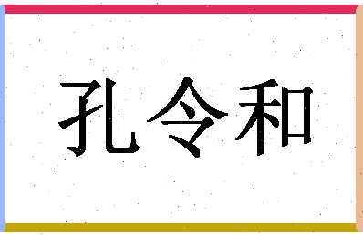 「孔令和」姓名分数82分-孔令和名字评分解析