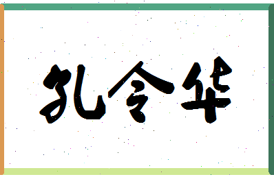 「孔令华」姓名分数74分-孔令华名字评分解析