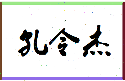 「孔令杰」姓名分数82分-孔令杰名字评分解析