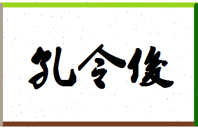 「孔令俊」姓名分数74分-孔令俊名字评分解析-第1张图片