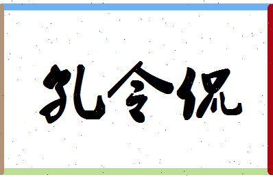 「孔令侃」姓名分数82分-孔令侃名字评分解析