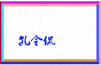 「孔令侃」姓名分数82分-孔令侃名字评分解析-第3张图片