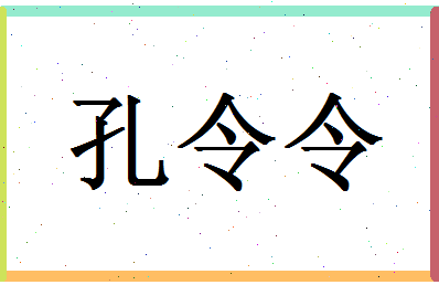 「孔令令」姓名分数66分-孔令令名字评分解析