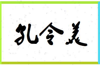 「孔令美」姓名分数74分-孔令美名字评分解析