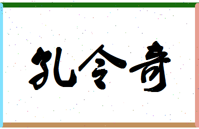 「孔令奇」姓名分数82分-孔令奇名字评分解析