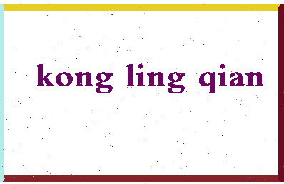 「孔令谦」姓名分数69分-孔令谦名字评分解析-第2张图片