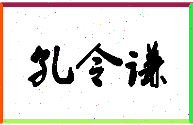 「孔令谦」姓名分数69分-孔令谦名字评分解析-第1张图片