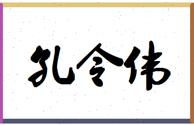 「孔令伟」姓名分数77分-孔令伟名字评分解析