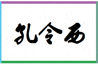 「孔令西」姓名分数85分-孔令西名字评分解析-第1张图片