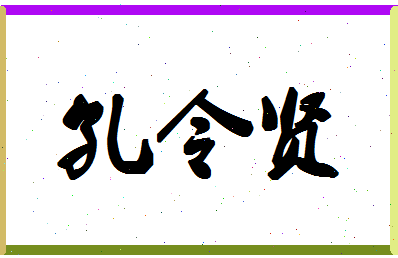 「孔令贤」姓名分数74分-孔令贤名字评分解析