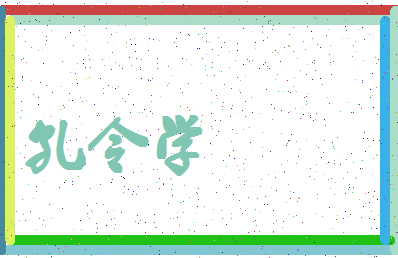 「孔令学」姓名分数85分-孔令学名字评分解析-第4张图片