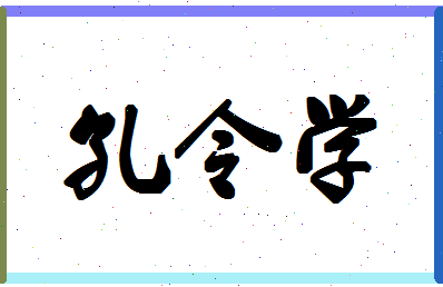 「孔令学」姓名分数85分-孔令学名字评分解析