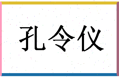 「孔令仪」姓名分数74分-孔令仪名字评分解析-第1张图片