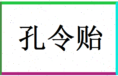 「孔令贻」姓名分数82分-孔令贻名字评分解析