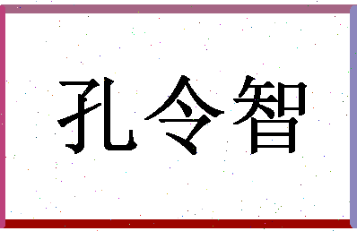 「孔令智」姓名分数82分-孔令智名字评分解析-第1张图片