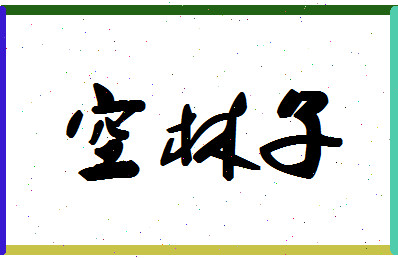 「空林子」姓名分数75分-空林子名字评分解析