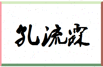 「孔流霖」姓名分数96分-孔流霖名字评分解析-第1张图片