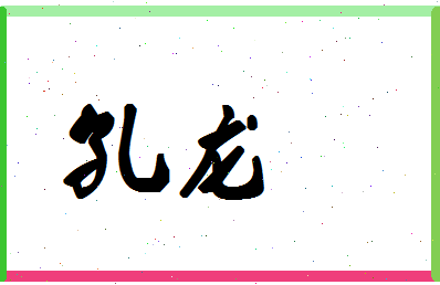 「孔龙」姓名分数74分-孔龙名字评分解析